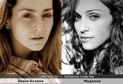 Елена Козина и Мадонна