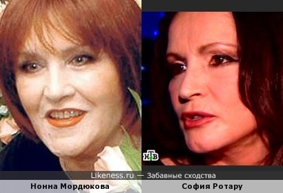 Нонна Мордюкова и София Ротару