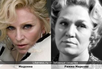 Римма Маркова и Мадонна
