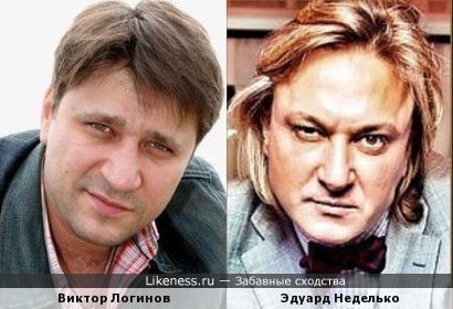 Виктор Логинов и Эдуард Неделько