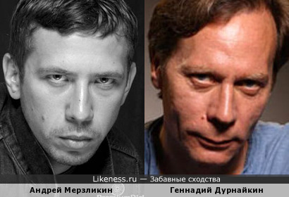 Андрей Мерзликин и Геннадий Дурнайкин