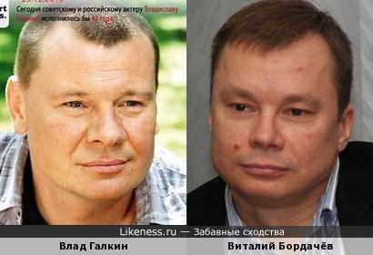 Влад Галкин и Виталий Бордачёв