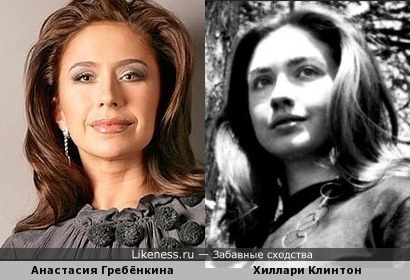 Анастасия Гребёнкина и Хиллари Клинтон