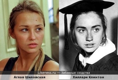 Аглая Шиловская похожа на Хиллари Клинтон