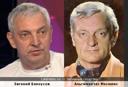 Евгений Белоусов похож на Альгимантаса Масюлиса