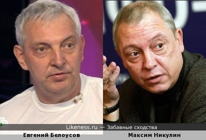 Евгений Белоусов похож на Максима Никулина