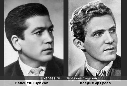 Валентин Зубков и Владимир Гусев