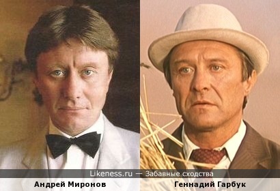 Геннадий Гарбук похож на Андрея Миронова