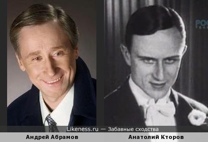 Андрей Абрамов похож на Анатолия Кторова