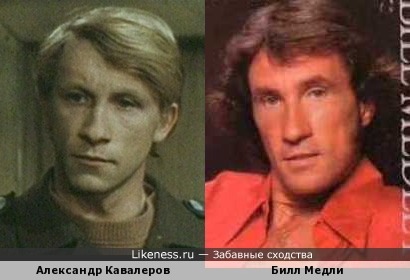 Александр Кавалеров похож на Билла Медли