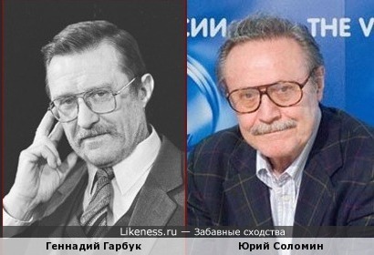 Геннадий Гарбук похож на Юрия Соломина