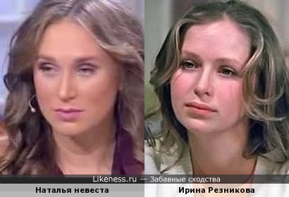Героиня шоу&quot;Давай поженимся&quot;Наталья похожа на актрису Ирину Резникову