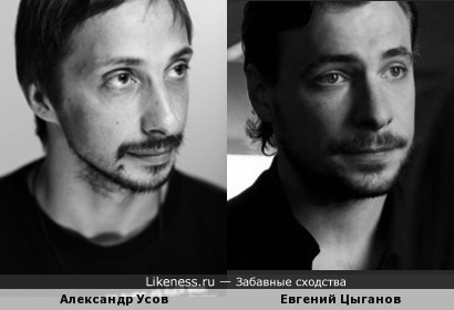 Александр Усов похож на Евгения Цыганова