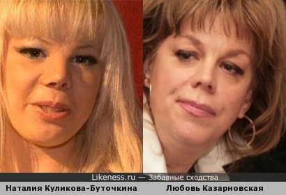 Наталия Куликова похожа на Любовь Казарновскую