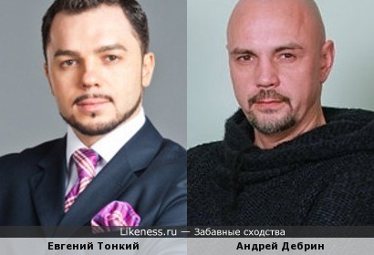 Адвокат Евгений Тонкий и актёр Андрей Дебрин похожи