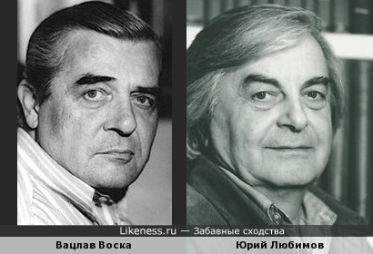 Вацлав Воска похож на Юрия Любимова