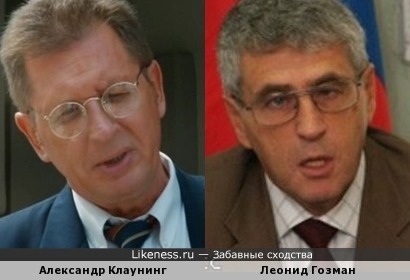 Александр Клаунинг и Леонид Гозман