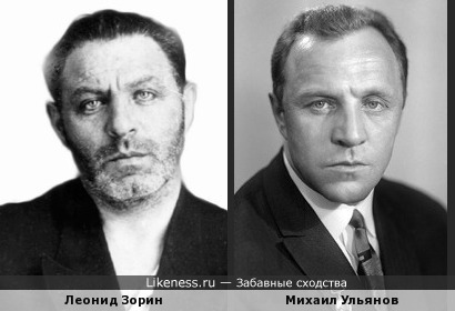 Леонид Зорин похож на Михаила Ульянова