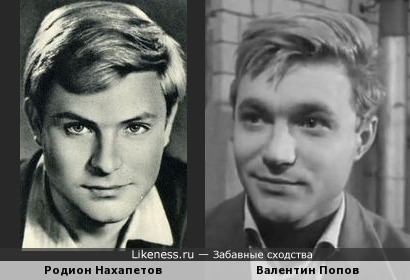 Родион Нахапетов и Валентин Попов