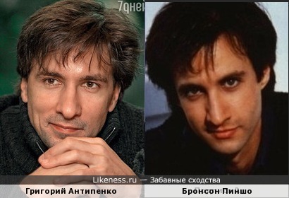 Григорий Антипенко похож на Бронсона Пиншо