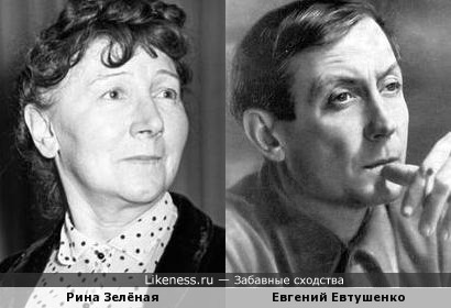 Рина Зелёная похожа на Евгения Евтушенко