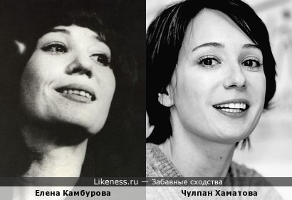 Елена Камбурова похожа на Чулпан Хаматову