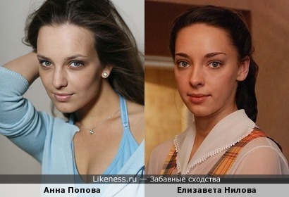 Анна Попова похожа на Елизавету Нилову
