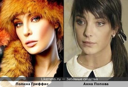 Полина Гриффис похожа на Анну Попову