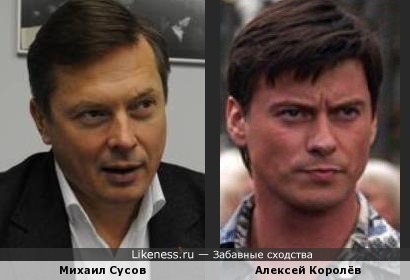 Михаил Сусов похож на Алексея Королёва