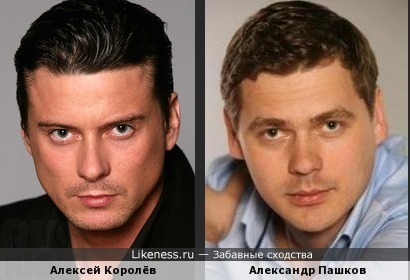 Алексей Королёв похож на Александра Пашкова
