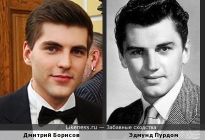 Дмитрий Борисов и Эдмунд Пурдом