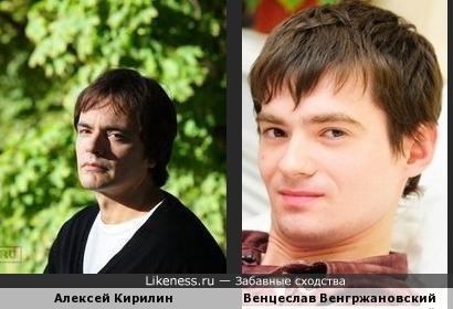 Алексей Кирилин похож на Венцеслава Венгржановского