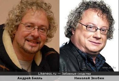 Андрей Билль похож на Николая Злобина