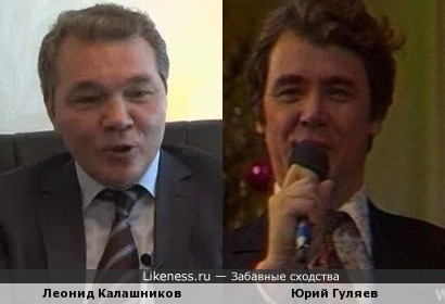 Леонид Калашников похож на Юрия Гуляева