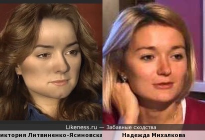 Виктория Литвиненко-Ясиновская похожа на Надежду Михалкову