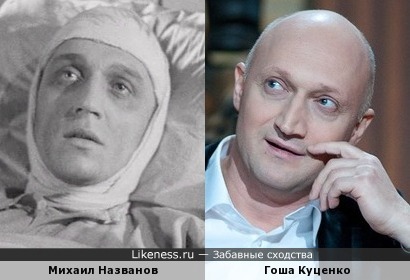 Гоша Куценко похож на Михаила Названова