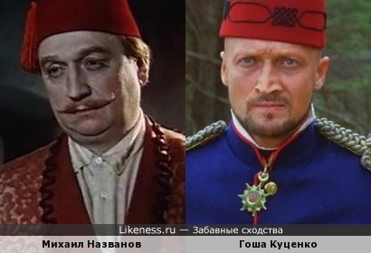 Михаил Названов похож на Гошу Куценко