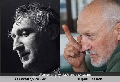 Александр Ронис похож на Юрия Беляева