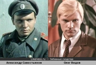 Александр Савостьянов похож на Олега Видова