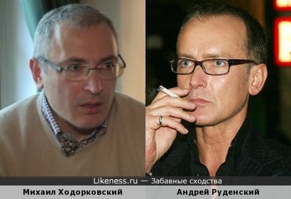 Михаил Ходорковский похож на Андрея Руденского