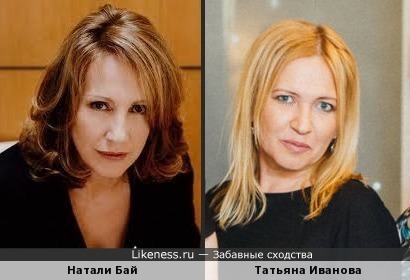 Натали Бай похожа на Татьяну Иванову