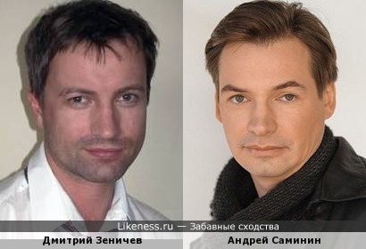 Дмитрий Зеничев и Андрей Саминин