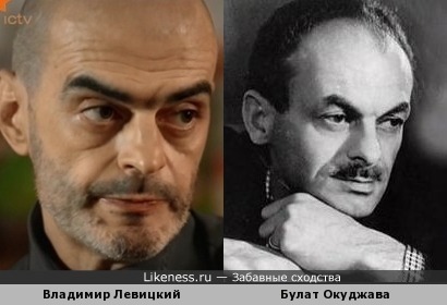 Владимир Левицкий похож на Булата Окуджаву