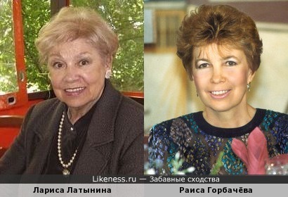 Лариса Латынина похожа на Раису Горбачёву