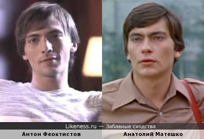 Антон Феоктистов похож на Анатолия Матешко
