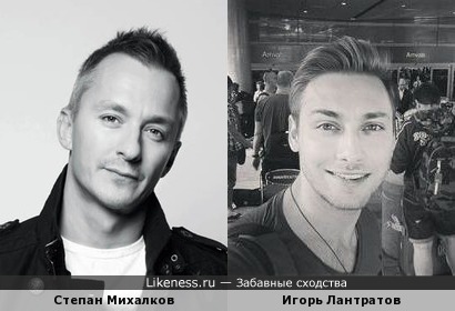 Степан Михалков и Игорь Лантратов