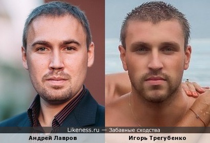 Игорь Трегубенко и Андрей Лавров