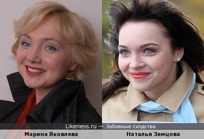 Марина Яковлева похожа на Наталью Земцову
