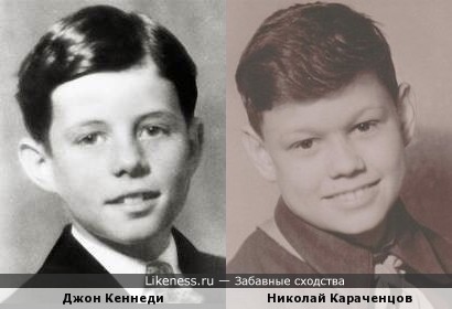Джон Кеннеди в детстве был похож на Николая Караченцова