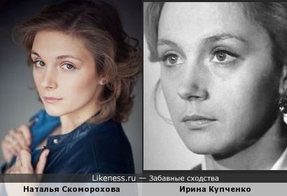 Ирина Купченко похожа на Наталью Скоморохову